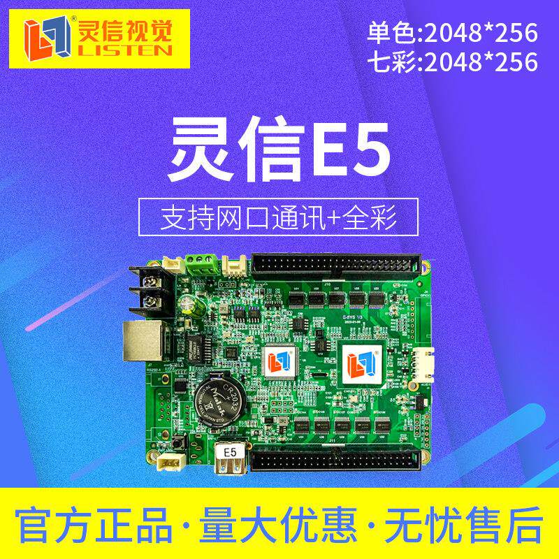 灵信E5控制卡 单双色全彩LED显示屏控制卡 LED广告屏走字卡