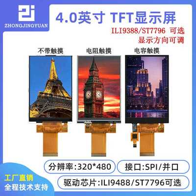 4.0寸TFT LCD显示屏4寸液晶显示屏彩屏串口屏st7796 ILI9488驱动