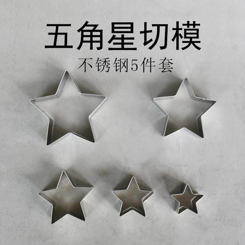 五角星模具磨具不锈钢饼干切模圣诞小星星模具翻糖蛋糕压模烘焙刻