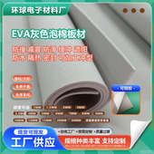 45度eva浅灰色泡棉材料泡沫板eva海绵背胶各种厚度卷材可模切定制