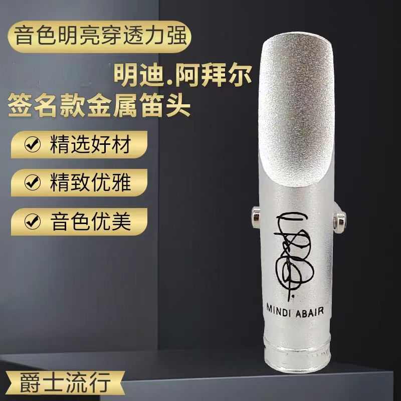 国产明迪阿拜尔签名款金属笛头降E调中音降B调次中音高音配件