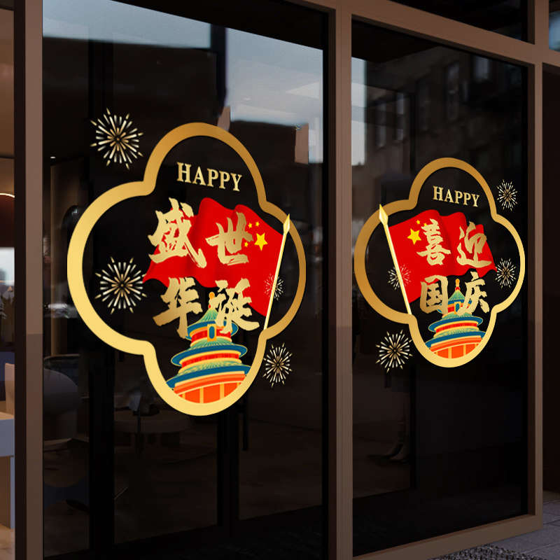 国庆节2024装饰玻璃门贴纸十一店铺中秋场景氛围布置静电橱窗花