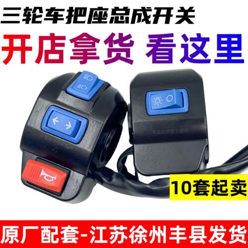 电动三轮车把座组合开 关三轮车配件左右手把开 关把座手闸把座总