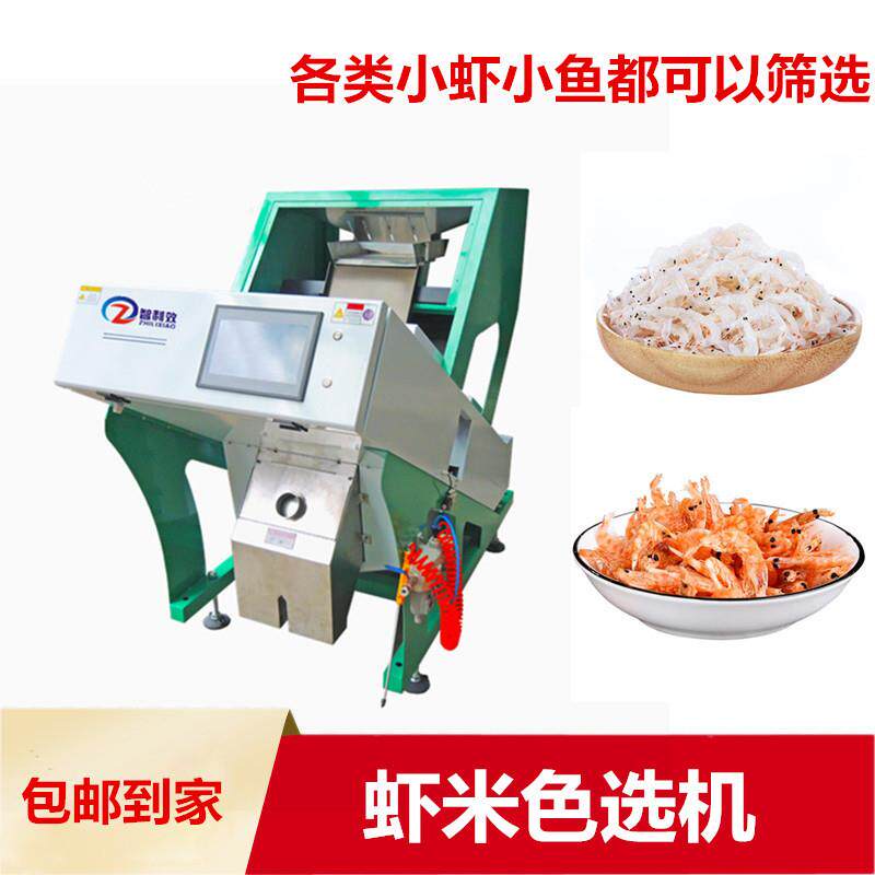 虾米鱼干色选机虾仁河虾小鱼分选海藻海苔筛选海产品去杂包邮