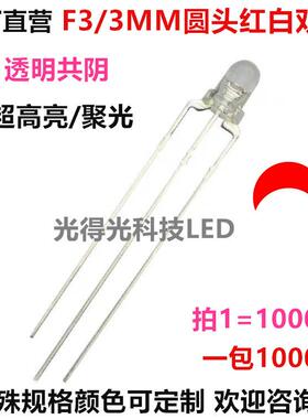直插发光管F3圆头红白双色共阴 超高亮聚光透明胶体3MM红白共阴