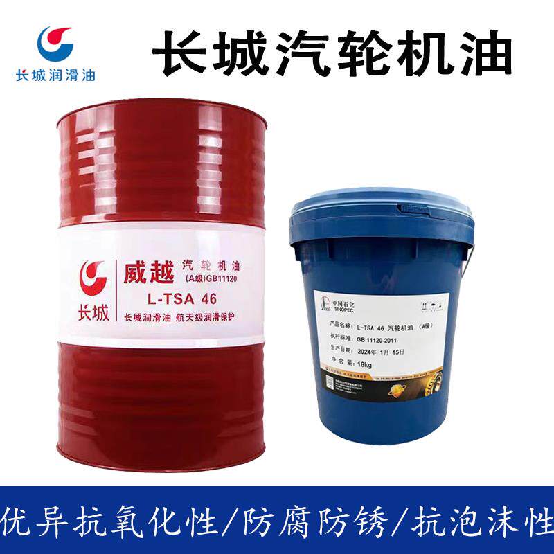 长城汽轮机油威越LTSA46号32号68号涡轮透平机油抗氧化防锈润滑油