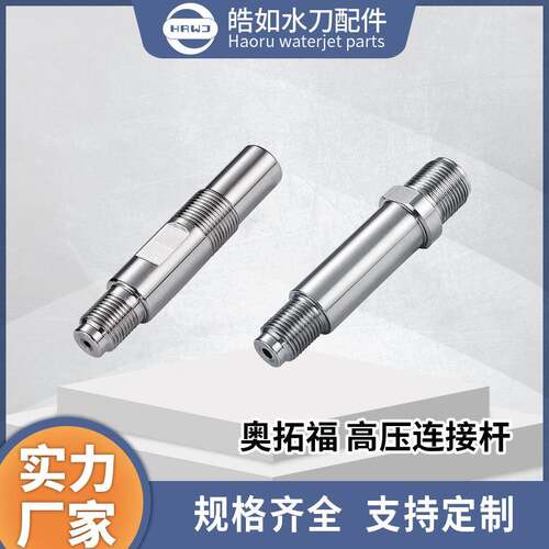 奥拓福水刀配件厂家直供奥拓福高压连接杆超高压水射流刀头杆