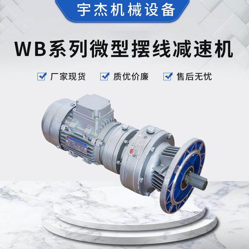 卧式多功能针轮变速机搅拌机配件设备WB系列微型摆线减速机