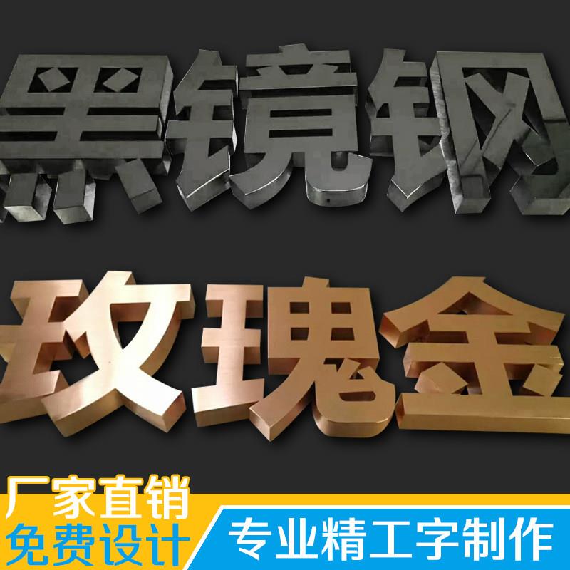 拉丝不锈钢字 广告招牌精工字电镀玫瑰金钛合金字烤漆字镜面字定