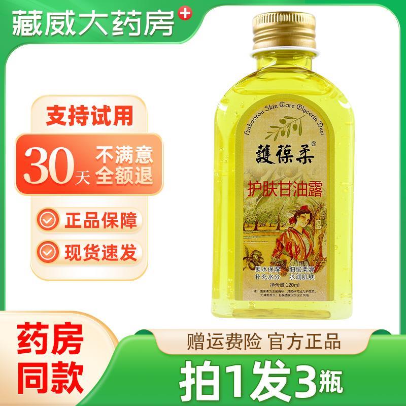 噜噜鼠正品拍发护葆柔护肤甘油露护葆柔橄榄甘油保湿润肤护手霜天