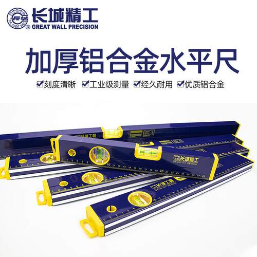 长城精工水平尺高精度防摔三用水泡带磁0.3米至2米防摔铝合金靠尺