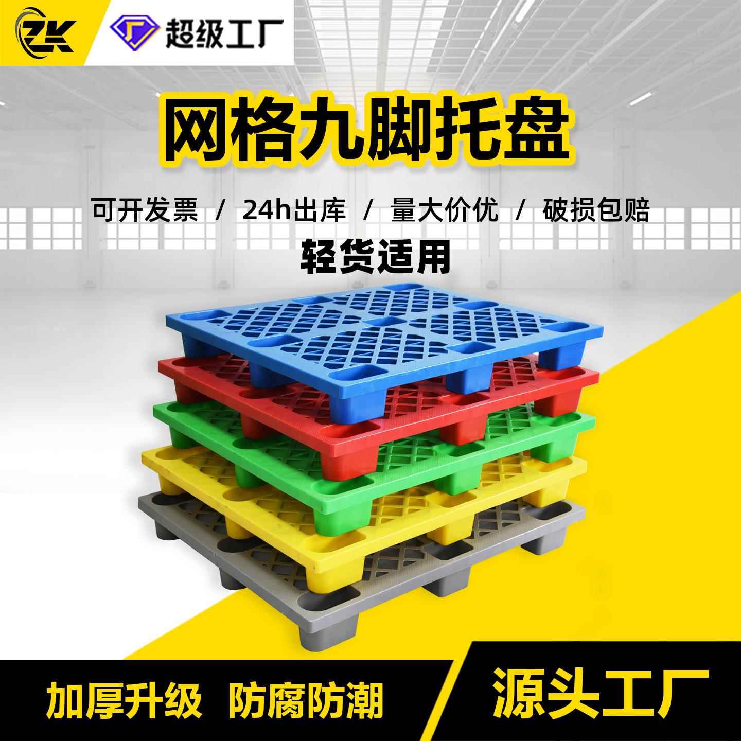 中卡网格九脚托盘可嵌套轻型防潮物流塑料卡板仓储地台板通风叉车