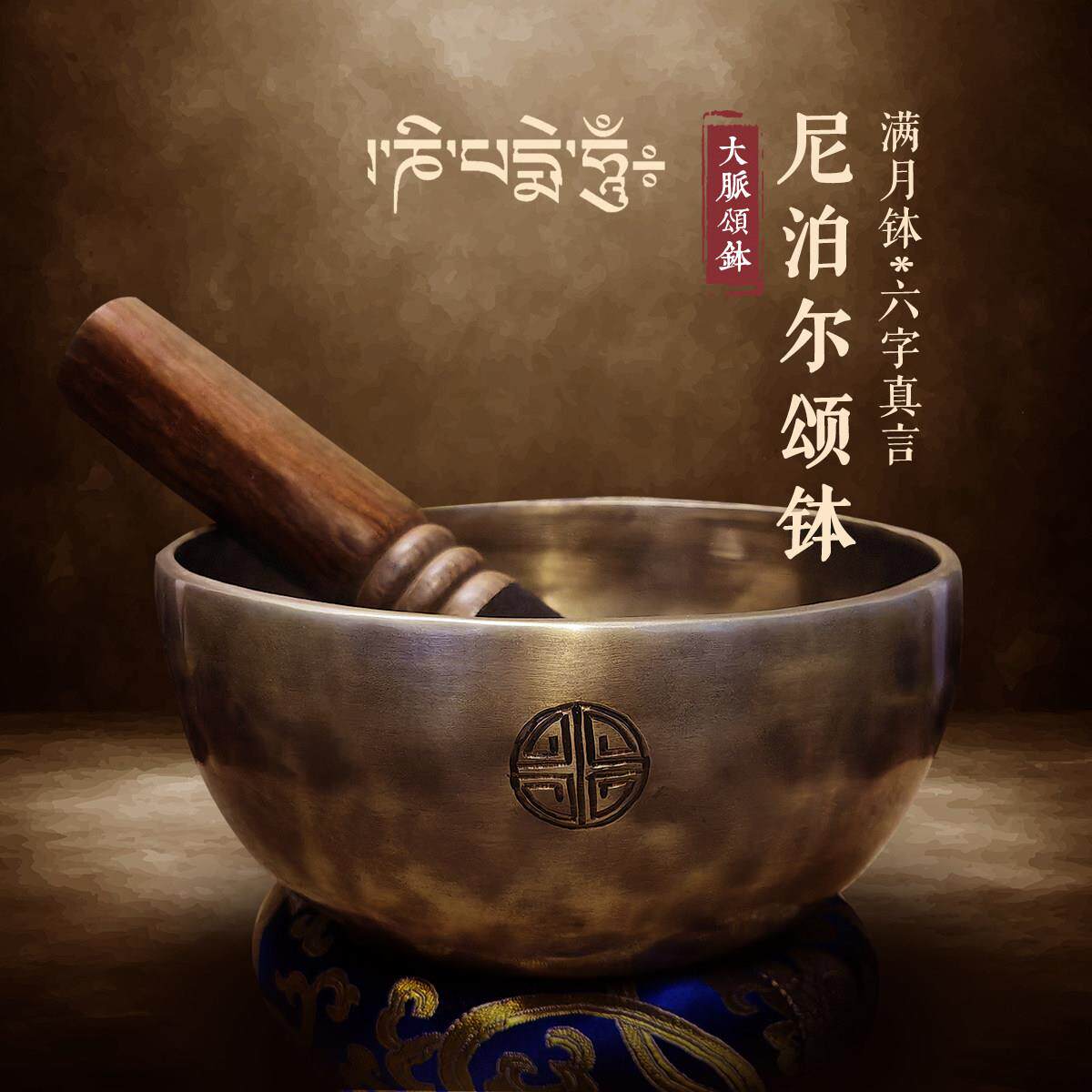 颂钵尼泊尔手工满月钵六字真言音疗碗瑜伽磬冥想梵音采耳钵水晶钵