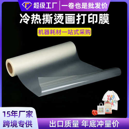 冷热撕白墨烫画打印膜广州厂家柯式热转印膜dtf卷筒新年PET烫画膜