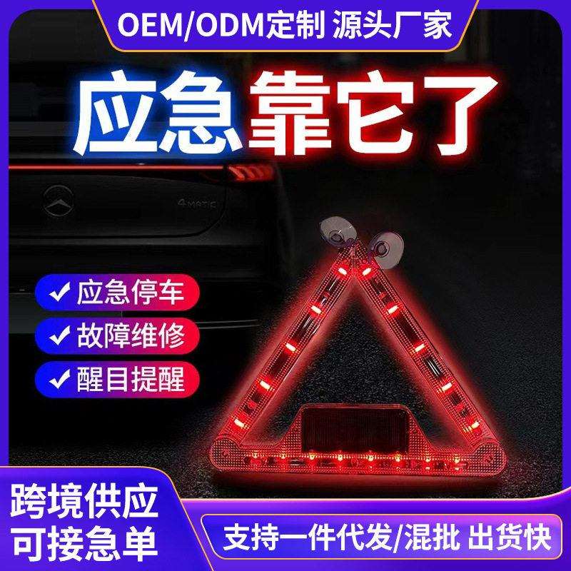 汽车安全用品三角灯警示牌太阳能车载充电爆闪应急警示游侠灯