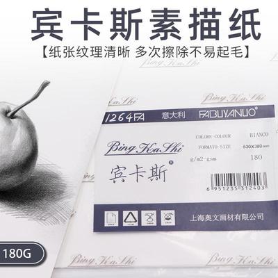 意大利宾卡斯素描纸美术学生专用画纸4K8K/8开专业180g速写纸160g