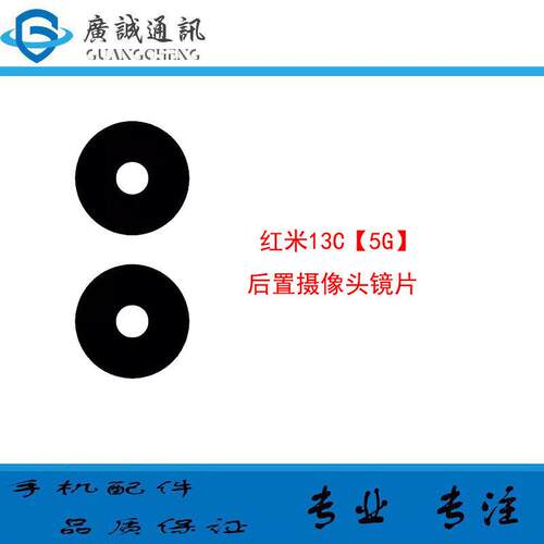 适用于小米 红米13C摄像头镜面 红米13c照相机镜头盖玻璃镜片