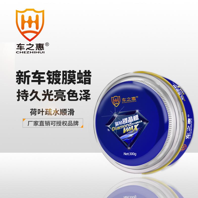 车之惠蓝钻镀晶蜡300g汽车车漆去污上光去划痕抛光防氧化美容用品