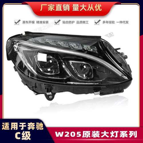 适用奔驰C级W205低升双透大灯改装LED几何大灯迈巴赫日行灯C180