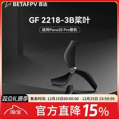 BETAFPV Gemfan 2218三叶桨适配Pavo20 Pro穿越机无人机配件桨叶