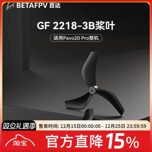 BETAFPV Gemfan 2218三叶桨适配Pavo20 Pro穿越机无人机配件桨叶