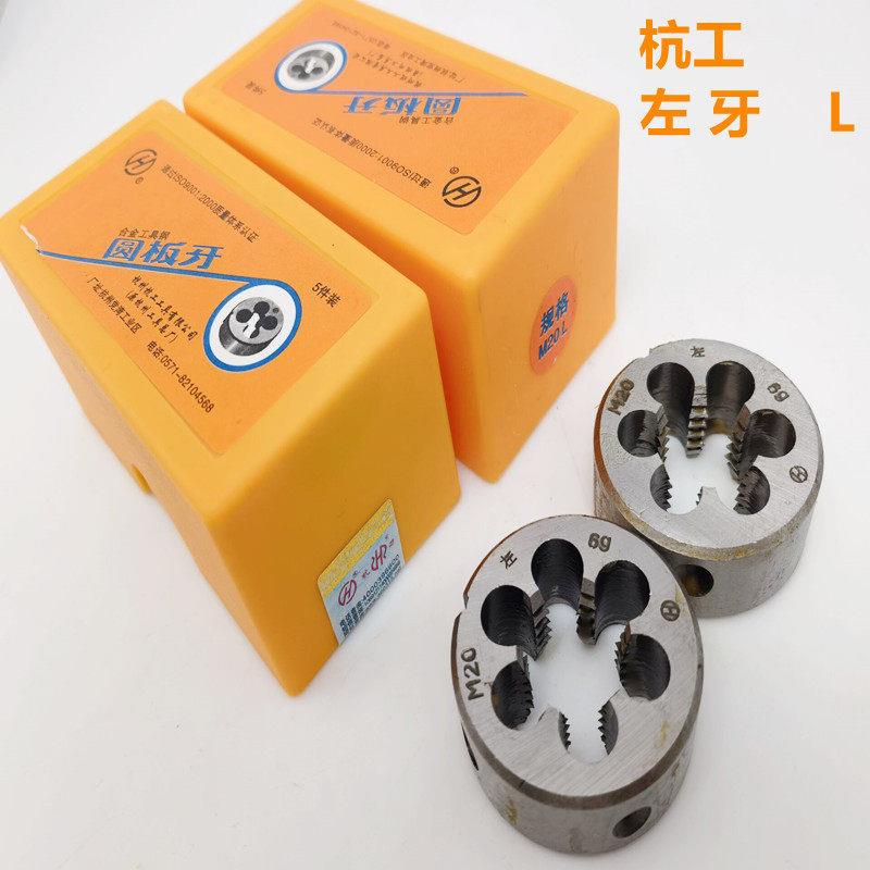 杭州杭工 左圆板牙 左旋左手手用元板牙粗细牙齐全M3-M30厂家