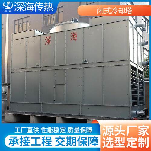 不锈钢闭式冷却塔注塑成型机液压系统压塑机降温密闭冷却塔设备