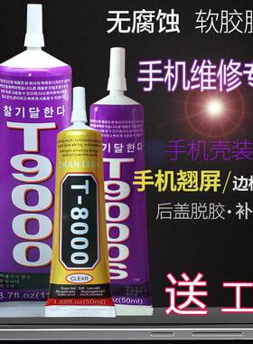 t9000s粘手机萤幕胶水黏合剂边框专用胶后盖密封胶维修开 胶黑色