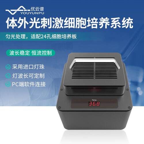 神经元细胞培养系统体外光刺激细胞培养设备恒流控制细胞培养设备