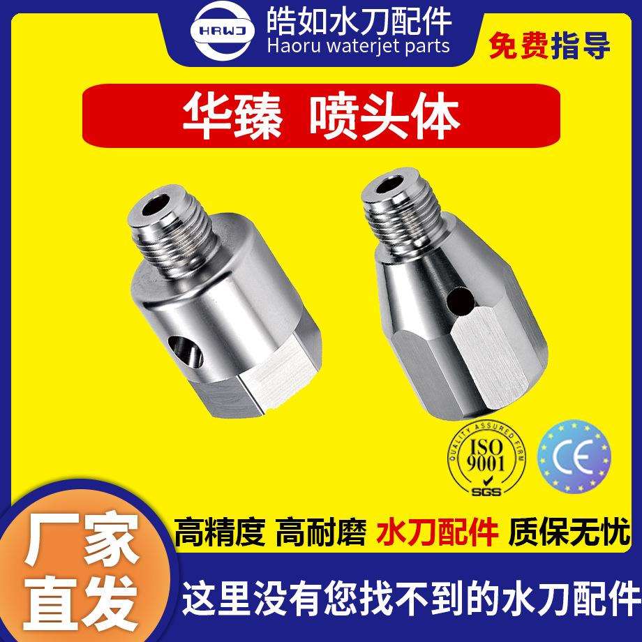 搏奥水刀配件原厂华臻新老喷头体超高压水刀切割机配件