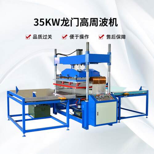 汽车UJC坐垫座椅龙皮革专用高周机35KW门 高周波机 龙门波式压印