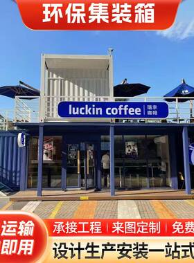 移动环保集装咖啡店住人酒店箱集装箱民宿售货亭售楼部厂家定制
