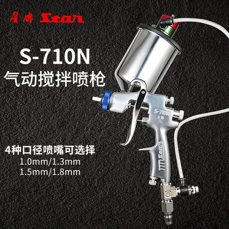 台湾星牌S-710N上壶气动搅拌喷漆枪油漆涂料搅拌器石墨喷油枪
