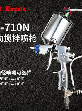 台湾星牌S-710N上壶气动搅拌喷漆枪油漆涂料搅拌器石墨喷油枪