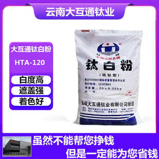 现货 质量稳定量大从优 供应云南大互通HTA 120锐钛型钛白粉