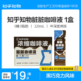 知乎知物脏脏咖啡浓缩萃取液，0糖0脂肪，纯黑咖啡美式意式拿铁10杯