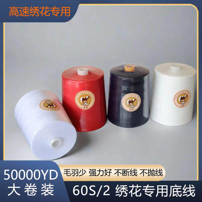 60/2大卷电脑绣花底线绣花底线绗绣底线高速电脑绣花机绣花线专用