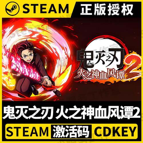 【鬼灭之刃 火之神血风谭2】单机Steam正版游戏授权国区CDK激活码