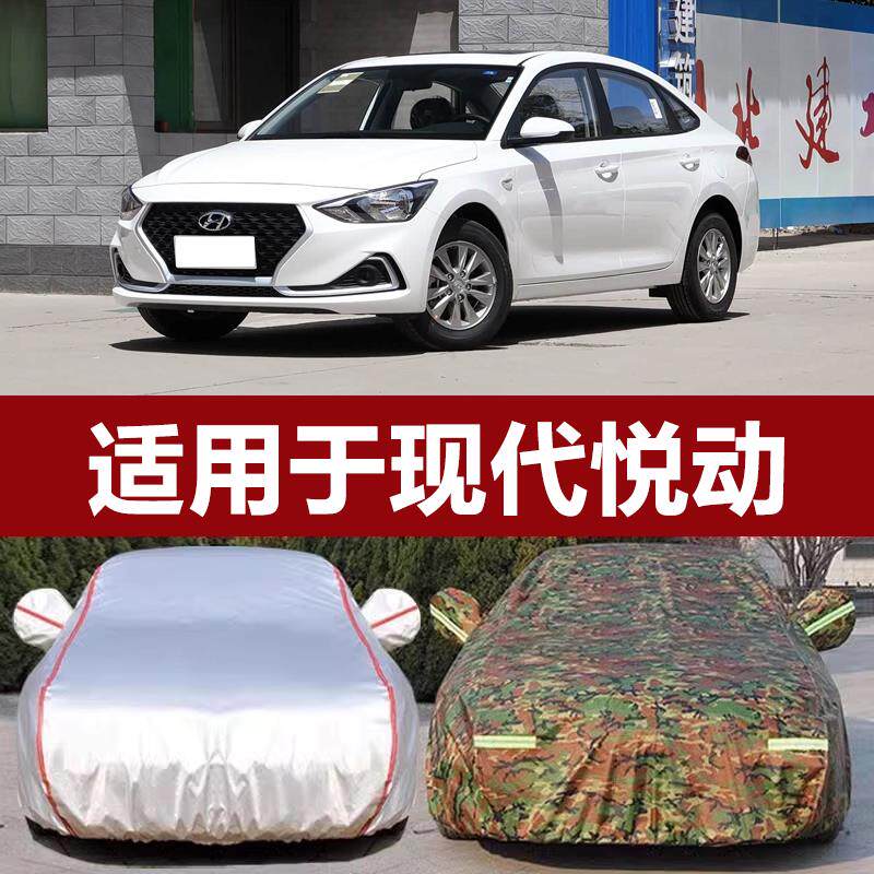 适用于北京现代悦动车衣车罩车套22款全新悦动防晒防雨隔热防冰雹
