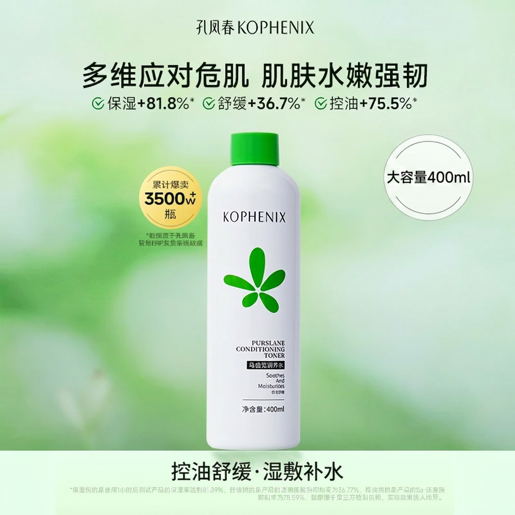 孔凤春马齿苋控油调养水补水爽肤水舒缓修护屏障湿敷水保湿大容量