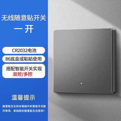随意贴智能开关控制面板无线随意贴双控多控家居