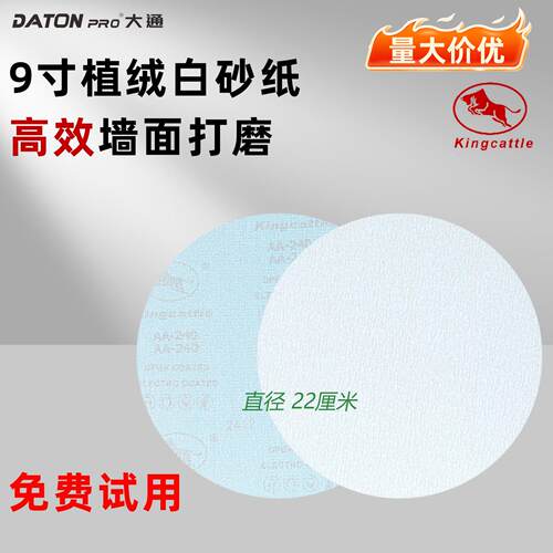 金牛牌9寸圆形植绒白砂纸墙面干磨批土打磨自粘沙纸片220mm打磨机