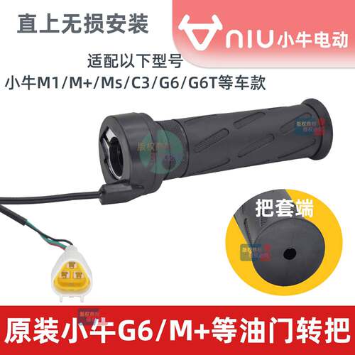 原厂小牛G6/G6T/M1/M+电动车油门独立转把套无损安装接线电摩配件