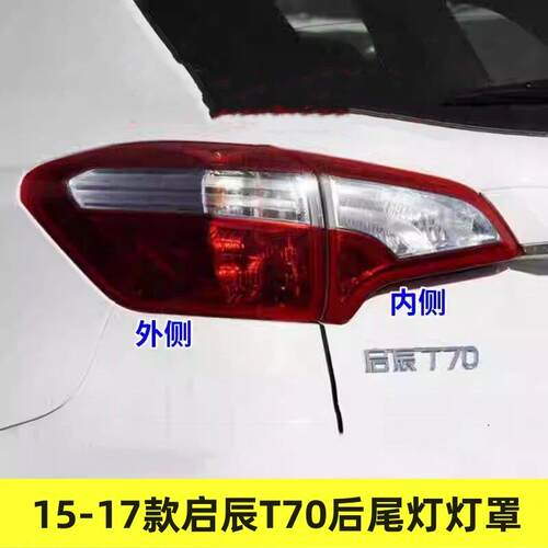 适用于启辰T70后尾灯半总成15-17款t70X后大灯壳左右转向刹车灯罩