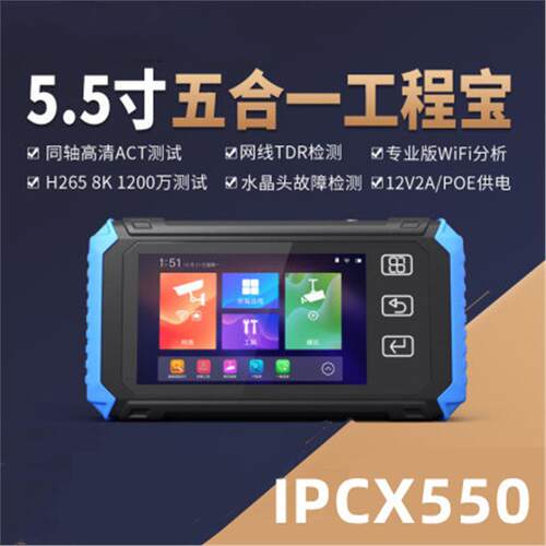 新款IPCX550工程宝5.5寸网络模拟同轴AHDCVITVI视频监控仪