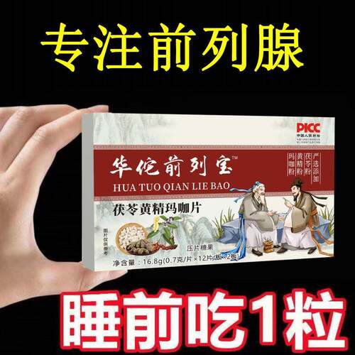 华佗前列宝尿频尿急尿道刺痛潮湿尿分叉滞留茯苓黄精玛珈片