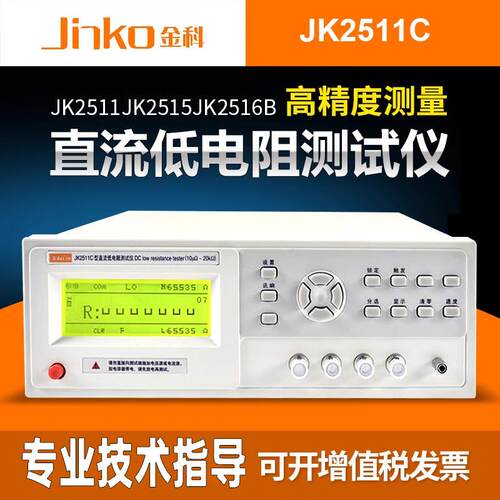 JK2511高精度电阻测量仪直流低电阻测试仪豪欧表多路微欧计