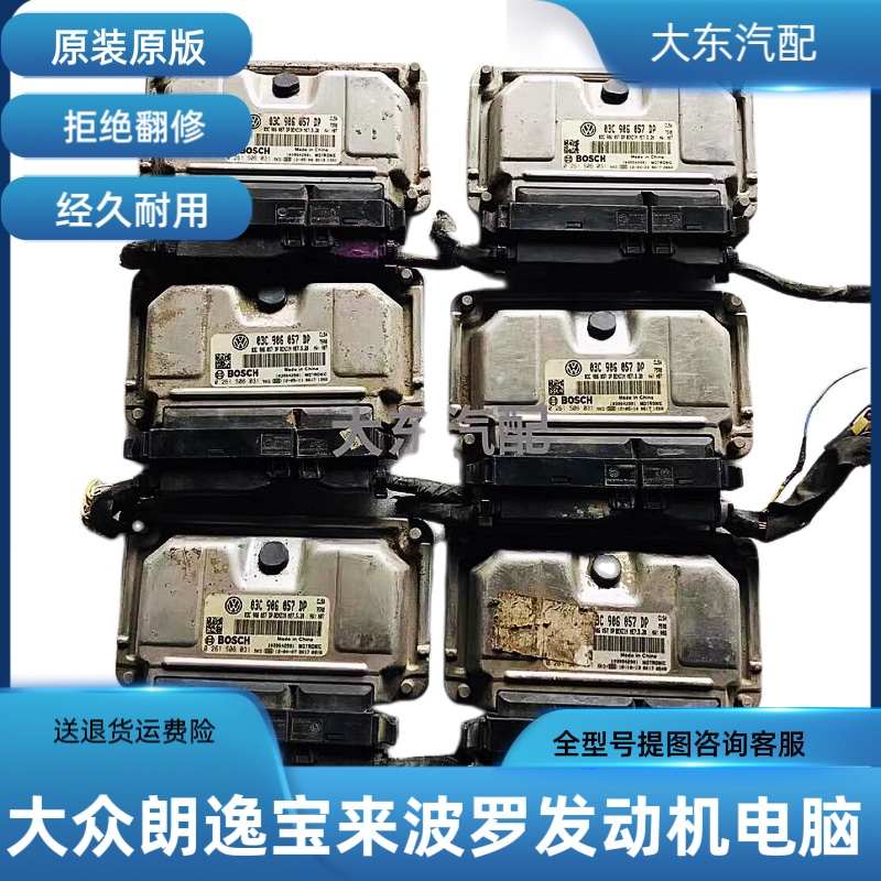 适用大众宝来09-13款发动机电脑板ECU电路板原装模块03C906057DP