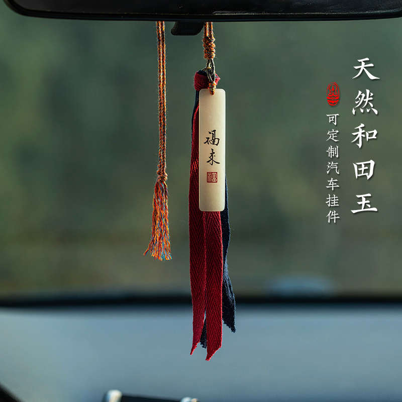 和田玉平安汽车挂件可定制刻字复古高档后视镜挂饰车载饰品新车礼