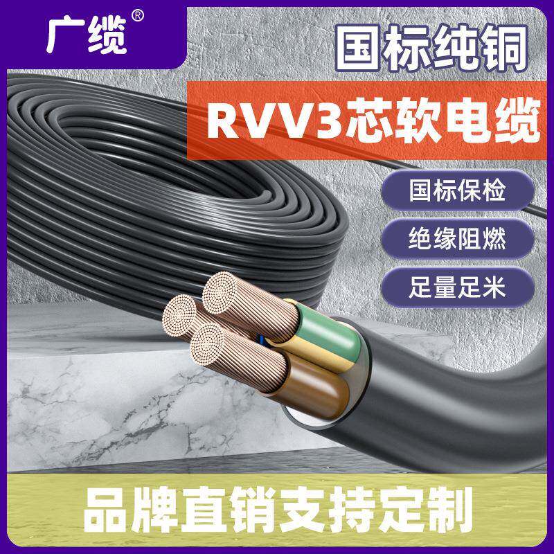 广缆RVV软电缆3*0.53*0.75平方3芯铜芯国标电力电缆阻燃电缆